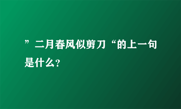 ”二月春风似剪刀“的上一句是什么？