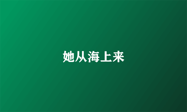 她从海上来