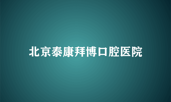 北京泰康拜博口腔医院