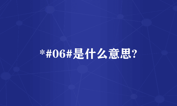 *#06#是什么意思?