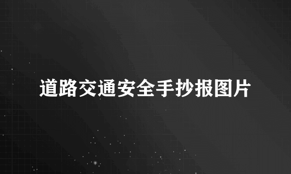 道路交通安全手抄报图片