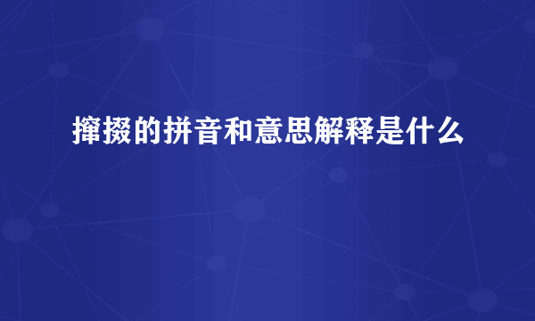 撺掇的拼音和意思解释是什么