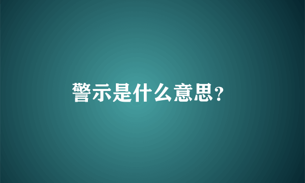 警示是什么意思？