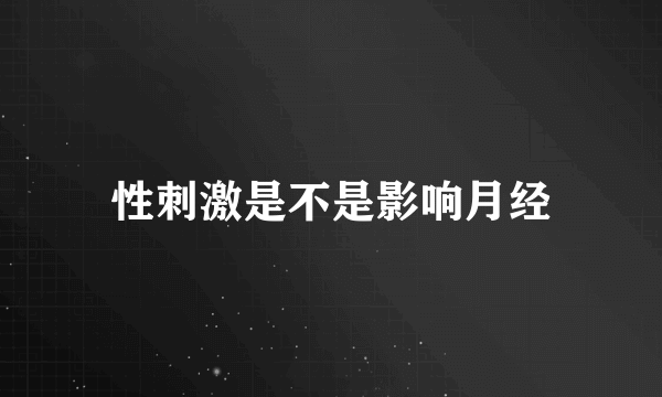 性刺激是不是影响月经