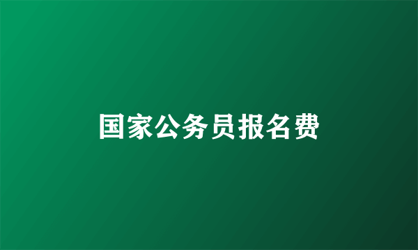 国家公务员报名费