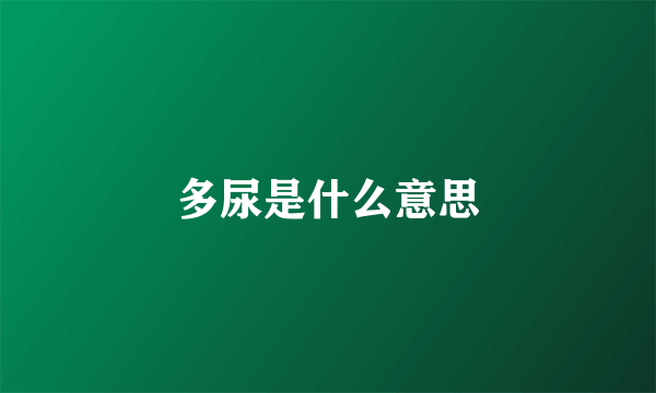 多尿是什么意思