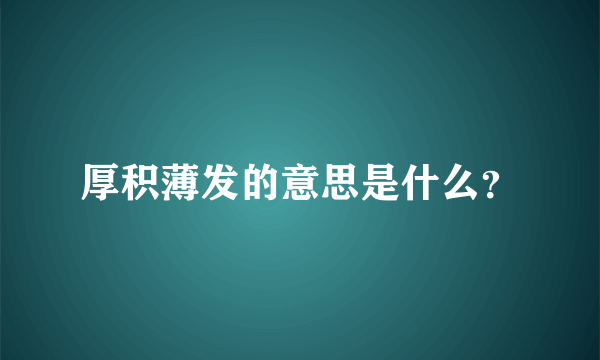 厚积薄发的意思是什么？