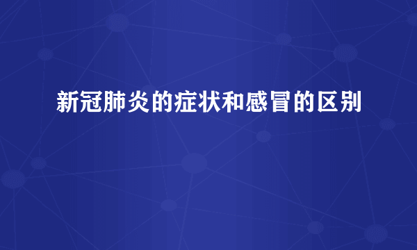 新冠肺炎的症状和感冒的区别