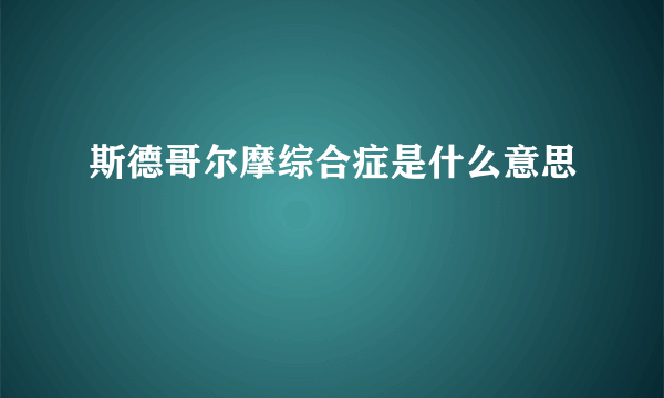 斯德哥尔摩综合症是什么意思