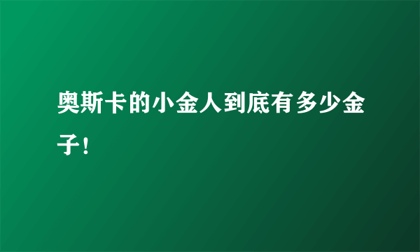 奥斯卡的小金人到底有多少金子！