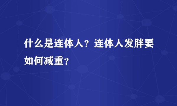 什么是连体人？连体人发胖要如何减重？