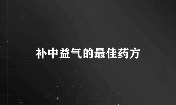 补中益气的最佳药方