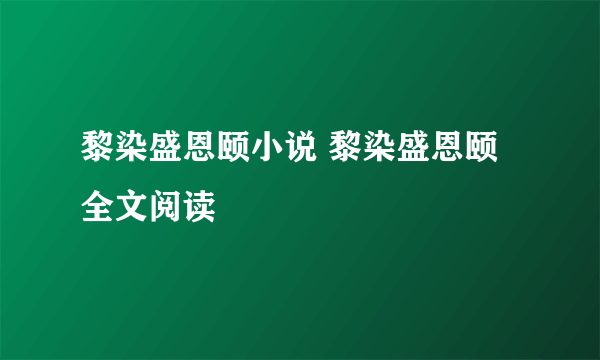 黎染盛恩颐小说 黎染盛恩颐全文阅读