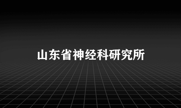 山东省神经科研究所