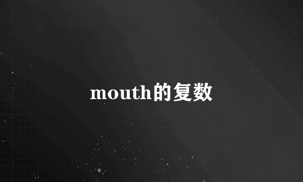 mouth的复数