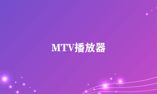 MTV播放器