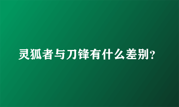 灵狐者与刀锋有什么差别？