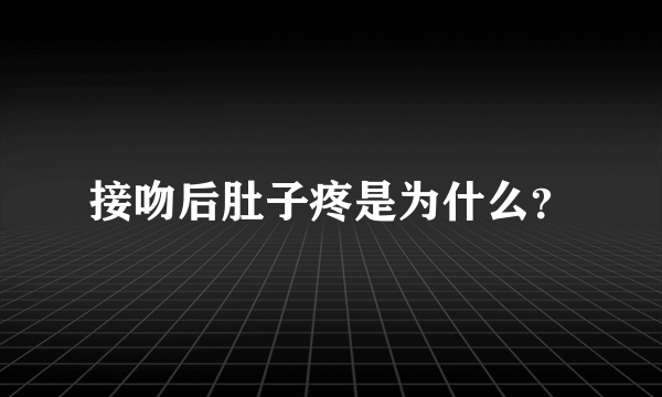 接吻后肚子疼是为什么？