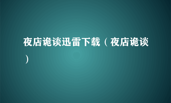 夜店诡谈迅雷下载（夜店诡谈）