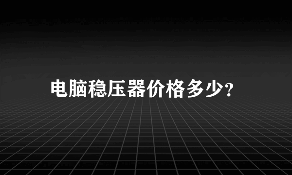 电脑稳压器价格多少？