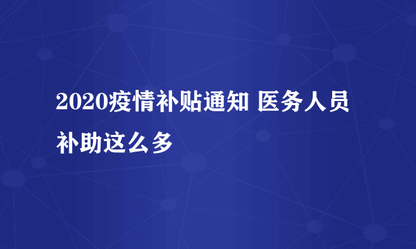 2020疫情补贴通知 医务人员补助这么多