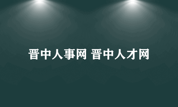 晋中人事网 晋中人才网