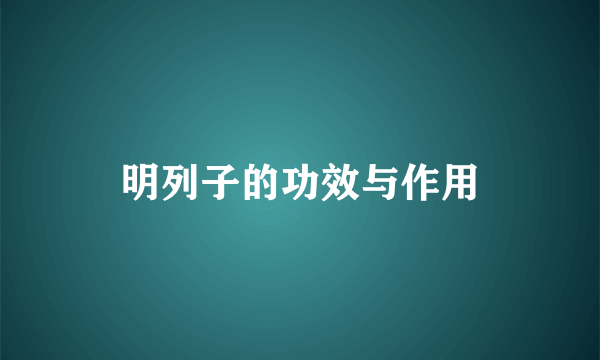 明列子的功效与作用