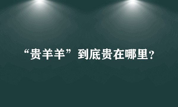 “贵羊羊”到底贵在哪里？