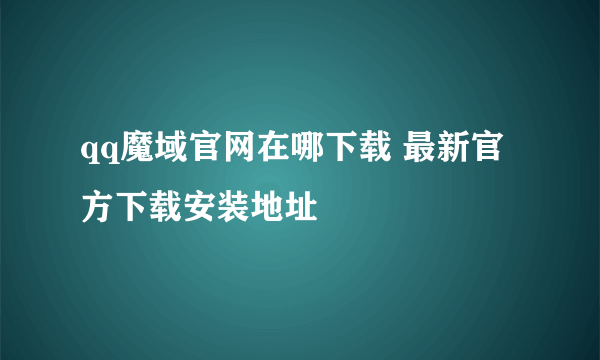 qq魔域官网在哪下载 最新官方下载安装地址