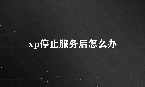 xp停止服务后怎么办