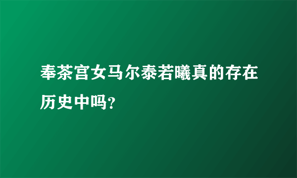 奉茶宫女马尔泰若曦真的存在历史中吗？