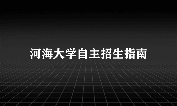 河海大学自主招生指南