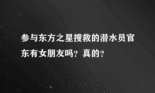 参与东方之星搜救的潜水员官东有女朋友吗？真的？