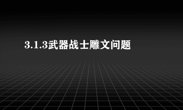 3.1.3武器战士雕文问题