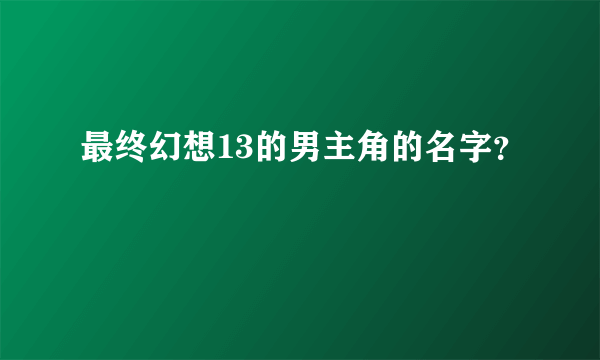 最终幻想13的男主角的名字？