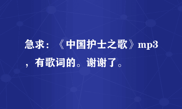 急求：《中国护士之歌》mp3，有歌词的。谢谢了。