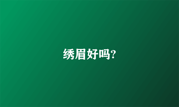 绣眉好吗?