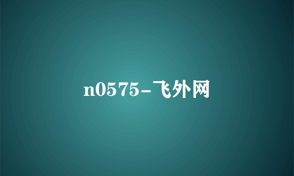 n0575-飞外网