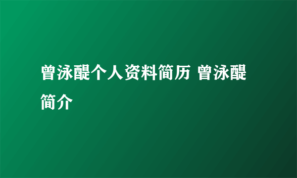 曾泳醍个人资料简历 曾泳醍简介