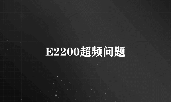 E2200超频问题