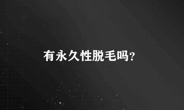 有永久性脱毛吗？