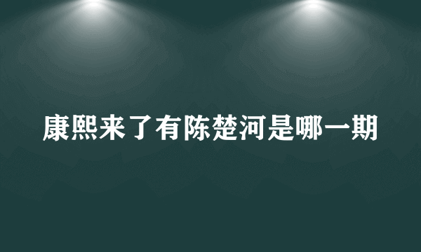 康熙来了有陈楚河是哪一期