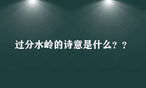 过分水岭的诗意是什么？？