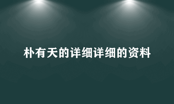 朴有天的详细详细的资料