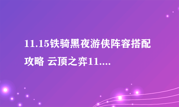 11.15铁骑黑夜游侠阵容搭配攻略 云顶之弈11.15铁骑黑夜游侠阵容怎么搭配