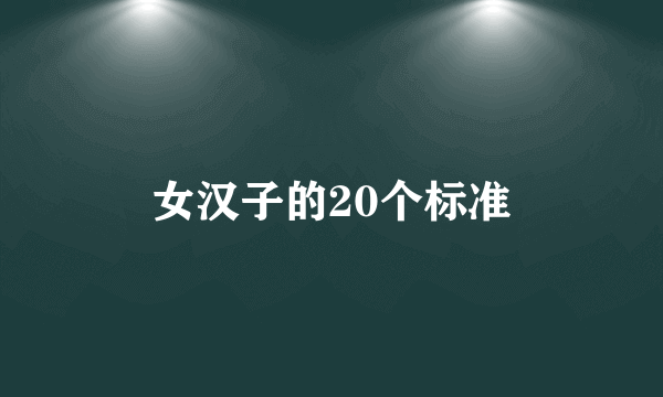 女汉子的20个标准