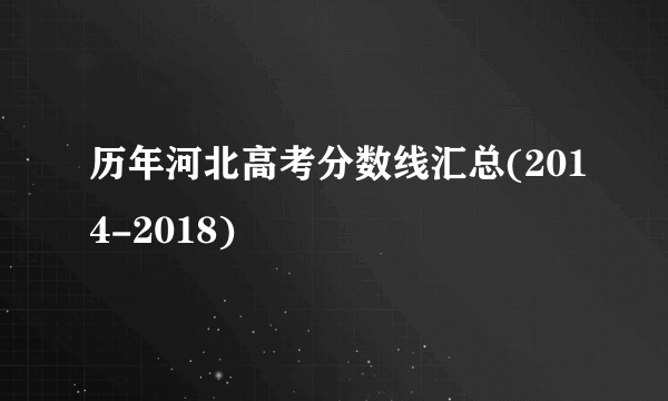 历年河北高考分数线汇总(2014-2018)