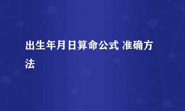 出生年月日算命公式 准确方法