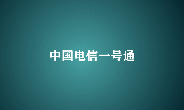 中国电信一号通