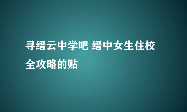 寻缙云中学吧 缙中女生住校全攻略的贴